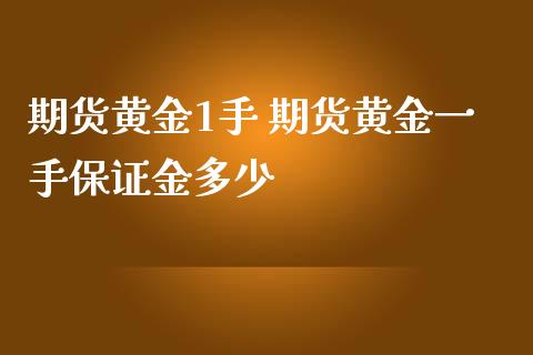 期货黄金1手 期货黄金一手保证金多少_https://www.iteshow.com_股指期货_第2张