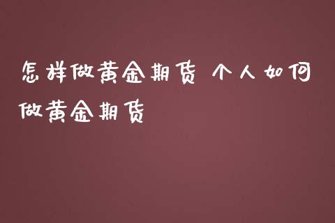 怎样做黄金期货 个人如何做黄金期货_https://www.iteshow.com_商品期货_第2张