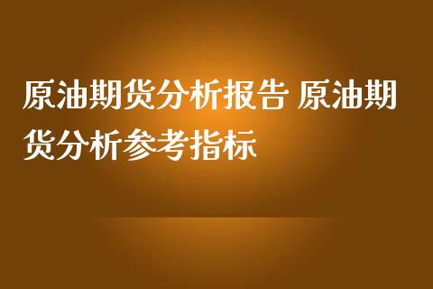 原油期货分析报告 原油期货分析参考指标_https://www.iteshow.com_商品期货_第2张