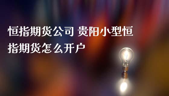 恒指期货公司 贵阳小型恒指期货怎么开户_https://www.iteshow.com_期货开户_第2张