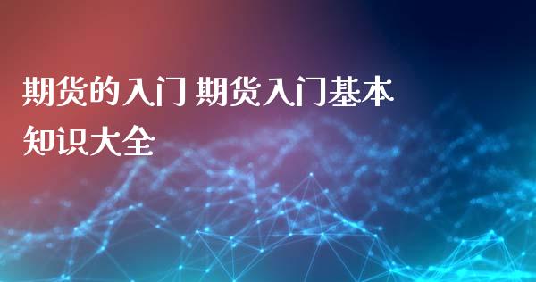 期货的入门 期货入门基本知识大全_https://www.iteshow.com_股指期货_第2张