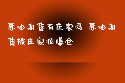 原油期货有庄家吗 原油期货被庄家拉爆仓_https://www.iteshow.com_商品期货_第2张