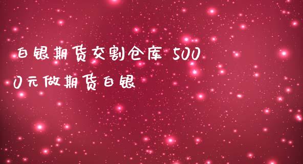 白银期货交割仓库 5000元做期货白银_https://www.iteshow.com_期货开户_第2张