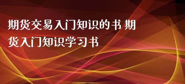 期货交易入门知识的书 期货入门知识学习书_https://www.iteshow.com_商品期权_第2张