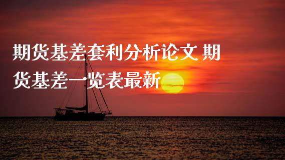 期货基差套利分析论文 期货基差一览表最新_https://www.iteshow.com_期货品种_第2张