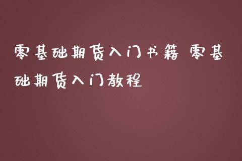 零基础期货入门书籍 零基础期货入门教程_https://www.iteshow.com_股指期货_第2张