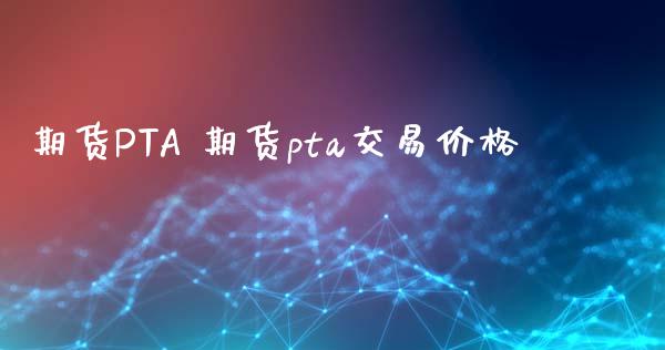 期货PTA 期货pta交易价格_https://www.iteshow.com_期货百科_第2张