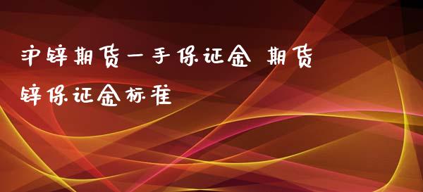 沪锌期货一手保证金 期货锌保证金标准_https://www.iteshow.com_期货品种_第2张