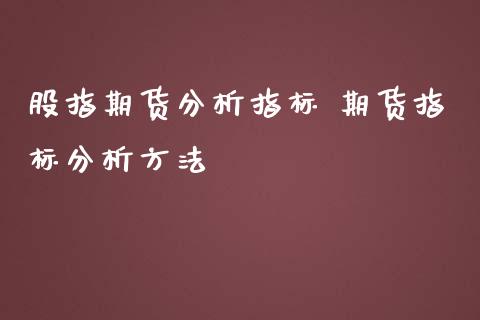 股指期货分析指标 期货指标分析方法_https://www.iteshow.com_商品期权_第2张