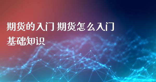 期货的入门 期货怎么入门基础知识_https://www.iteshow.com_商品期权_第2张