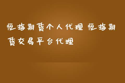 恒指期货个人代理 恒指期货交易平台代理_https://www.iteshow.com_期货公司_第2张