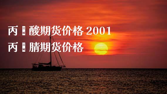 丙烯酸期货价格 2001丙烯腈期货价格_https://www.iteshow.com_商品期货_第2张