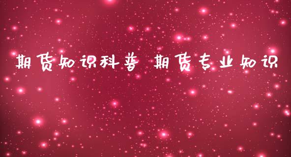 期货知识科普 期货专业知识_https://www.iteshow.com_商品期权_第2张