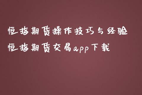 恒指期货操作技巧与经验 恒指期货交易app下载_https://www.iteshow.com_期货交易_第2张