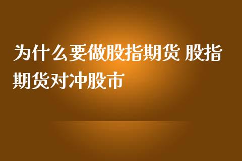 为什么要做股指期货 股指期货对冲股市_https://www.iteshow.com_商品期货_第2张