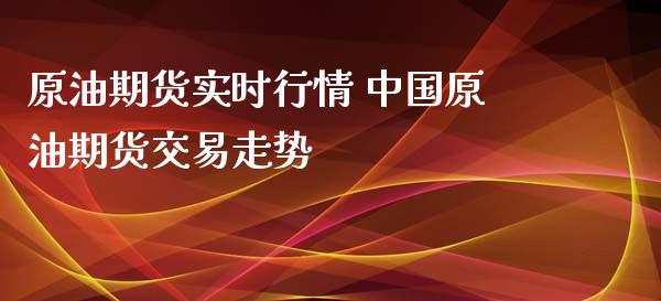 原油期货实时行情 中国原油期货交易走势_https://www.iteshow.com_期货开户_第2张