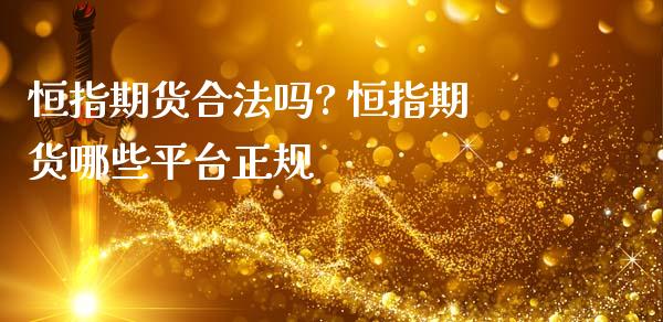 恒指期货合法吗? 恒指期货哪些平台正规_https://www.iteshow.com_商品期货_第2张