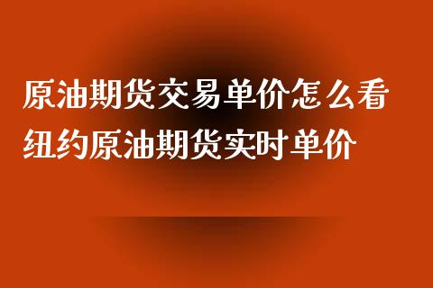 原油期货交易单价怎么看 纽约原油期货实时单价_https://www.iteshow.com_商品期权_第2张