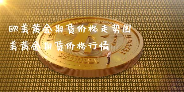 欧美黄金期货价格走势图 美黄金期货价格行情_https://www.iteshow.com_期货手续费_第2张