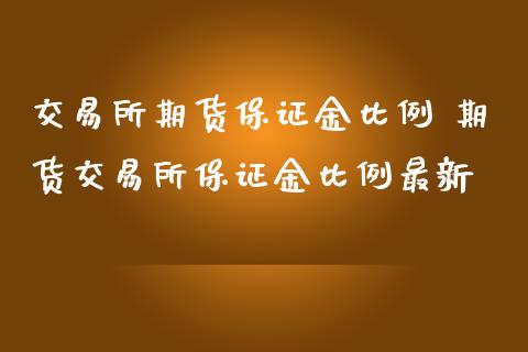 交易所期货保证金比例 期货交易所保证金比例最新_https://www.iteshow.com_股指期货_第2张