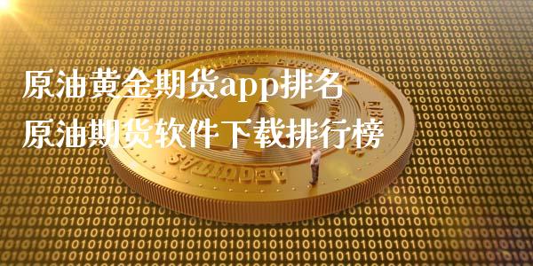 原油黄金期货app排名 原油期货软件下载排行榜_https://www.iteshow.com_期货公司_第2张