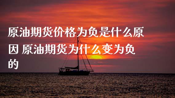 原油期货价格为负是什么原因 原油期货为什么变为负的_https://www.iteshow.com_期货品种_第2张