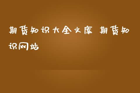 期货知识大全文库 期货知识网站_https://www.iteshow.com_原油期货_第2张