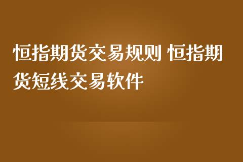 恒指期货交易规则 恒指期货短线交易软件_https://www.iteshow.com_期货开户_第2张