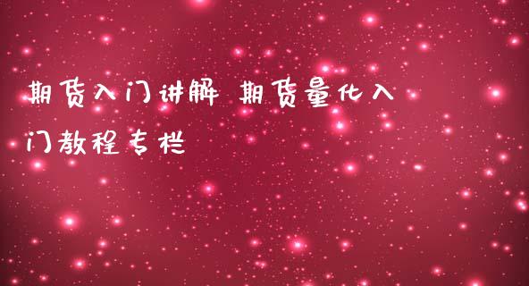 期货入门讲解 期货量化入门教程专栏_https://www.iteshow.com_期货百科_第2张