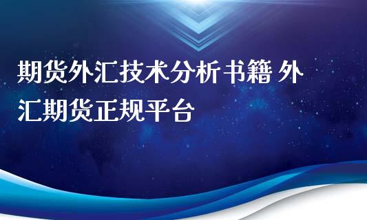 期货外汇技术分析书籍 外汇期货正规平台_https://www.iteshow.com_期货交易_第2张