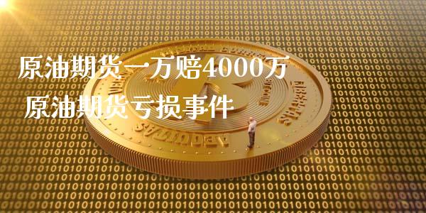 原油期货一万赔4000万 原油期货亏损事件_https://www.iteshow.com_期货交易_第2张