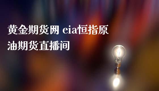 黄金期货网 eia恒指原油期货直播间_https://www.iteshow.com_商品期权_第2张