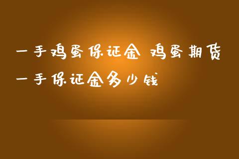 一手鸡蛋保证金 鸡蛋期货一手保证金多少钱_https://www.iteshow.com_期货知识_第2张