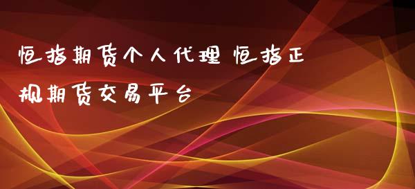 恒指期货个人代理 恒指正规期货交易平台_https://www.iteshow.com_期货公司_第2张