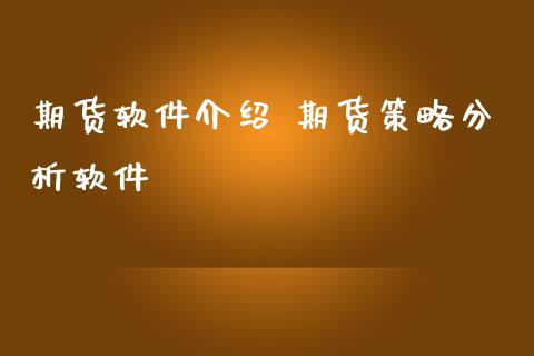 期货软件介绍 期货策略分析软件_https://www.iteshow.com_原油期货_第2张