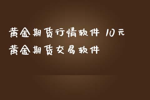 黄金期货行情软件 10元黄金期货交易软件_https://www.iteshow.com_商品期货_第2张