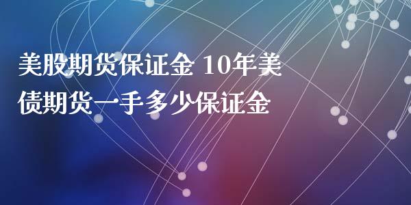 美股期货保证金 10年美债期货一手多少保证金_https://www.iteshow.com_期货品种_第2张