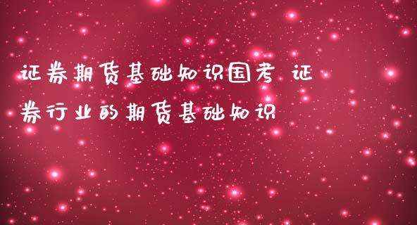 证券期货基础知识国考 证券行业的期货基础知识_https://www.iteshow.com_商品期货_第2张