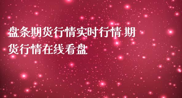 盘条期货行情实时行情 期货行情在线看盘_https://www.iteshow.com_期货知识_第2张