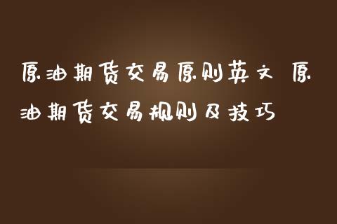 原油期货交易原则英文 原油期货交易规则及技巧_https://www.iteshow.com_商品期权_第2张