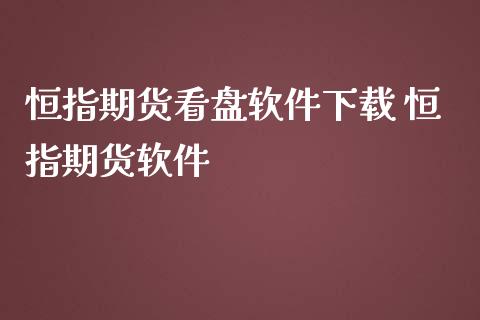 恒指期货看盘软件下载 恒指期货软件_https://www.iteshow.com_期货百科_第2张