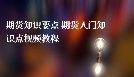 期货知识要点 期货入门知识点视频教程_https://www.iteshow.com_商品期权_第2张