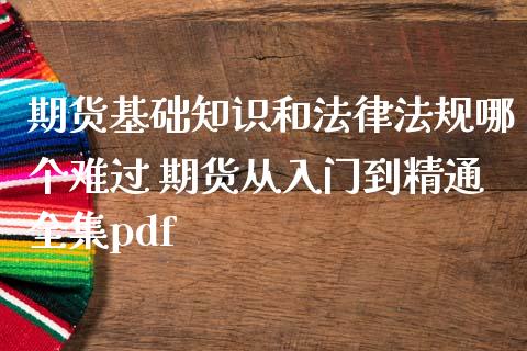 期货基础知识和法律法规哪个难过 期货从入门到精通全集pdf_https://www.iteshow.com_期货手续费_第2张