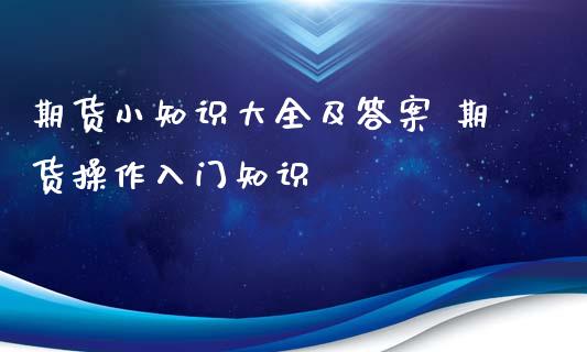 期货小知识大全及答案 期货操作入门知识_https://www.iteshow.com_期货公司_第2张