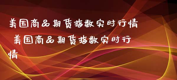 美国商品期货指数实时行情 美国商品期货指数实时行情_https://www.iteshow.com_期货品种_第2张