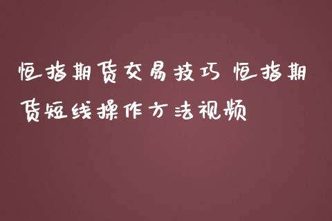 恒指期货交易技巧 恒指期货短线操作方法视频_https://www.iteshow.com_期货百科_第2张