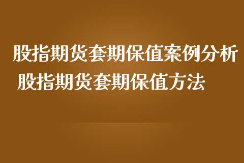 股指期货套期保值案例分析 股指期货套期保值方法_https://www.iteshow.com_期货知识_第2张