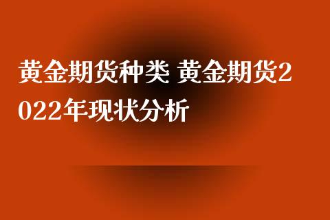 黄金期货种类 黄金期货2022年现状分析_https://www.iteshow.com_原油期货_第2张