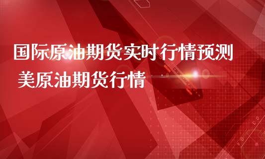 国际原油期货实时行情预测 美原油期货行情_https://www.iteshow.com_期货公司_第2张