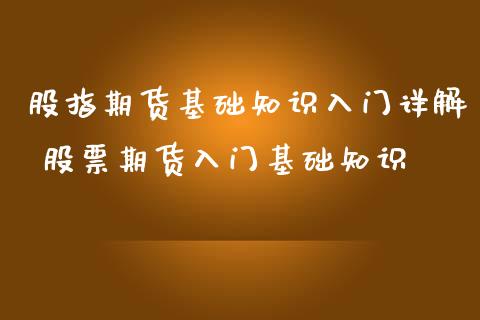 股指期货基础知识入门详解 股票期货入门基础知识_https://www.iteshow.com_期货交易_第2张